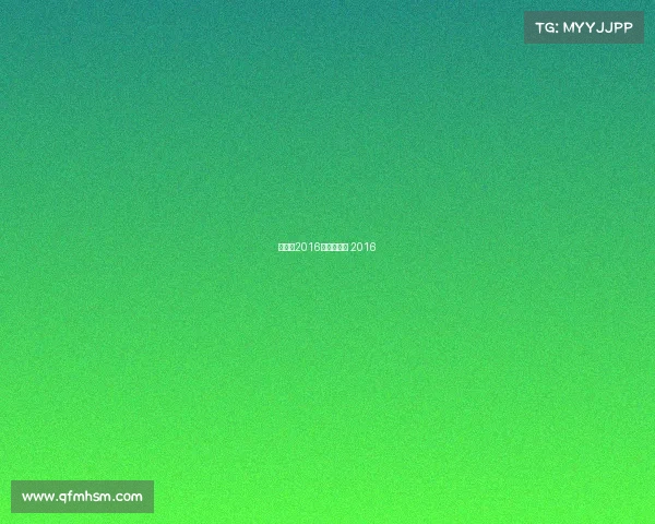 奥运会2016赛事—奥运 2016